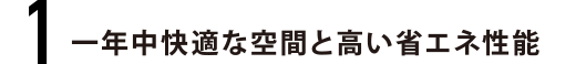 一年中快適な空間と高い省エネ性能