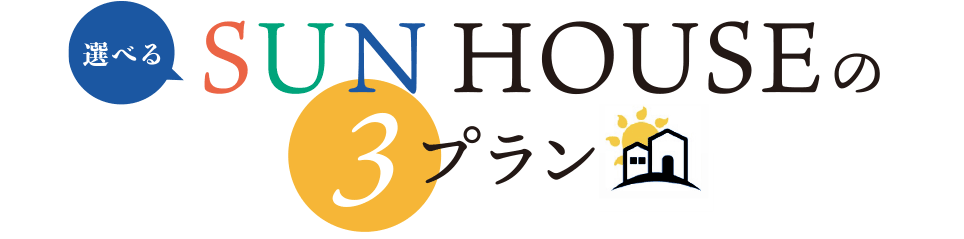 選べるSUNHOUSEの3プラン